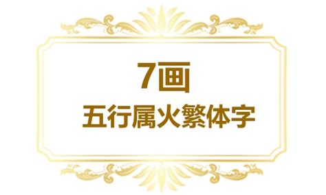 五行火的字有什么字_五行中属火的字,第6张 五行火的字有什么字_五行中属火的字,第6张